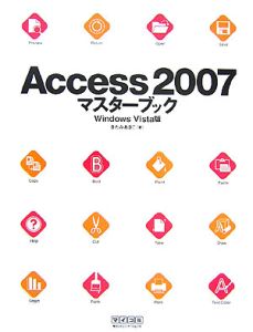 Ａｃｃｅｓｓ２００７　マスターブック