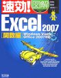 速効！図解・Excel2007　関数編