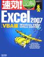 速効！図解・Excel2007　VBA編