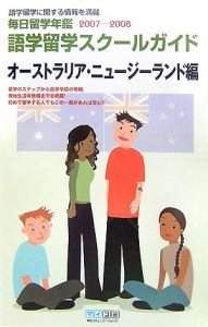 毎日留学年鑑　語学留学スクールガイド　オーストラリアニュージーランド編　２００７