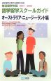 毎日留学年鑑　語学留学スクールガイド　オーストラリアニュージーランド編　2007