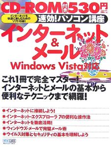 速攻！パソコン講座　インターネット＆メール　ＲＯＭ付