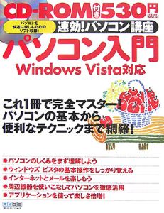 速攻！パソコン講座　パソコン入門　ＲＯＭ付