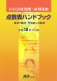 医科診療報酬・調剤報酬　点数表ハンドブック＜平成19年4月版＞