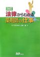 法律からわかる薬剤師の仕事＜改訂＞