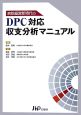 DPC対応収支分析マニュアル