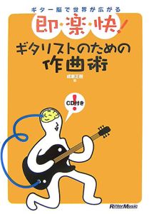『即・楽・快!ギタリストのための作曲術 CD付き』成瀬正樹