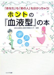 ホントの『血液型』の本
