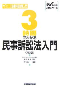 ３時間でわかる民事訴訟法入門＜第３版＞