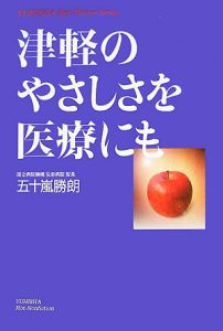 津軽のやさしさを医療にも