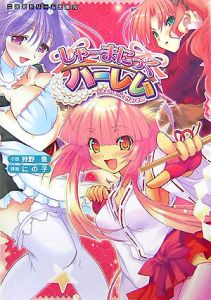 しゃーまにっくハーレム 狩野景の画像 Tsutaya オンラインショッピング