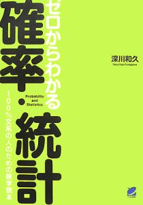 ゼロからわかる確率・統計