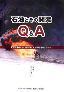 石油とその開発Ｑ＆Ａ