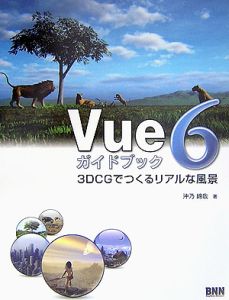 Ｖｕｅ６　ガイドブック