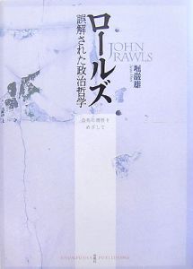 ロ-ルズ誤解された政治哲学 公共の理性をめざして/春風社/堀巌雄（単行本） ロールズ 誤解された政治哲学―公共の理性をめざして | 春風社