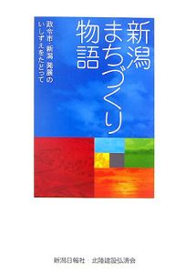 新潟まちづくり物語