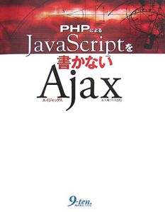 ＰＨＰによるＪａｖａＳｃｒｉｐｔを書かないＡｊａｘ