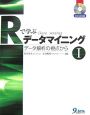 Rで学ぶデータマイニング　データ解析の視点から　CD－ROM付(1)
