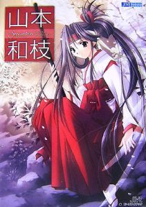 Sensation 山本和枝プレミアム・アートワークス/山本和枝 - 販売書籍