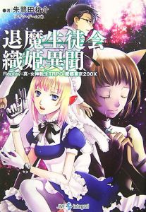 退魔生徒会織姫異聞 Replay：真・女神転TRPG魔都東京200X/朱鷺田祐介 本・漫画やDVD・CD・ゲーム、アニメをTポイントで通販 |  TSUTAYA オンラインショッピング