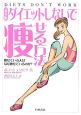 ダイエットしないで痩せる方法＜新装版＞