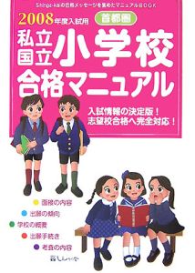 私立・国立小学校合格マニュアル　２００８