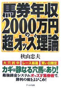 馬券年収2000万円の超オッズ理論/秋山忠夫 - 販売書籍｜TSUTAYA