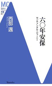 六〇年安保