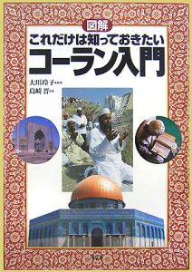 図解・これだけは知っておきたいコーラン入門