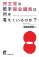 民主党の若手国会議員は何を考えているのか？