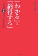 「わかる」と「納得する」