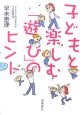 子どもと楽しむ「遊び」のヒント