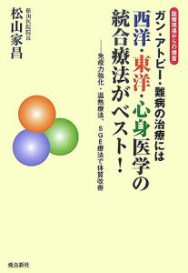 ガン・アトピー・難病の治療には西洋・東洋・心身医学の統合療法