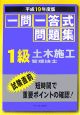 一問一答式問題集　1級土木施工管理技士　平成19年