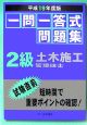 一問一答式問題集　2級土木施工管理技士　平成19年