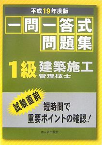 １級建築施工管理技士　一問一答式問題集　平成１９年