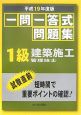 1級建築施工管理技士　一問一答式問題集　平成19年