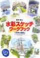 鈴木新の水彩スケッチ・ワークブック　日本の風景編(2)