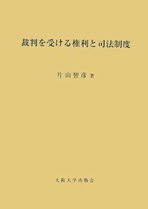 裁判を受ける権利と司法制度