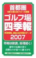 首都圏ゴルフ場四季報　2007