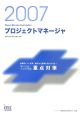 情報処理技術者試験対策書　プロジェクトマネージャ　2007