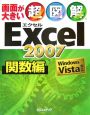 超図解・Excel2007　関数編