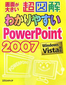 超図解・わかりやすいＰｏｗｅｒＰｏｉｎｔ２００７