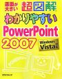 超図解・わかりやすいPowerPoint2007