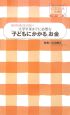 大学卒業までに必要な「子どもにかかる」お金