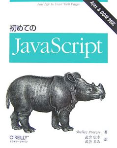 初めてのＪａｖａＳｃｒｉｐｔ