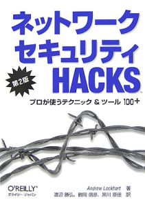 鶴岡信彦『ネットワークセキュリティHACKS』