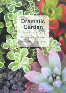 Ｄｒａｍａｔｉｃ　Ｇａｒｄｅｎ