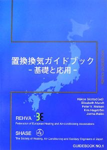 置換換気ガイドブック