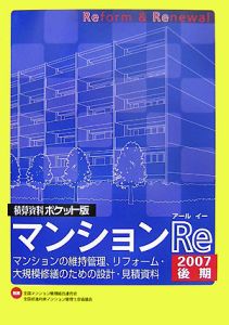 積算資料＜ポケット版＞　マンションＲｅ　２００７後期